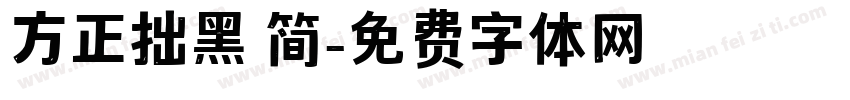 方正拙黑 简字体转换